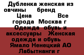 Дубленка женская из овчины ,XL,бренд Silversia › Цена ­ 15 000 - Все города, Москва г. Одежда, обувь и аксессуары » Женская одежда и обувь   . Ямало-Ненецкий АО,Лабытнанги г.